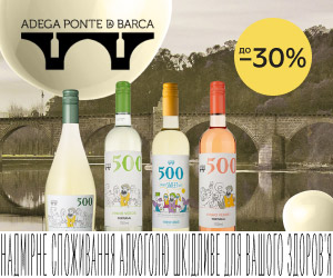 Скидки до 30% на вино 500!