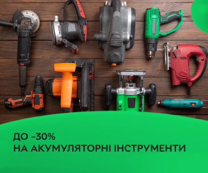 До -30% на аккумуляторные инструменты! Сделайте свой проект лёгким!