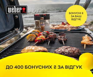 Начисляем до 400 бонусных ₴ за отзыв на грили и аксессуары Weber!