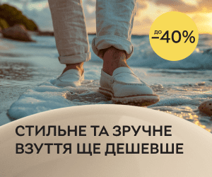 Літній розпродаж триває! Стильне та зручне взуття до -40%