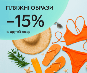 Пляжні образи -15% на другий товар