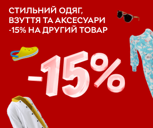 Стильний одяг, взуття та аксесуари -15% на другий товар