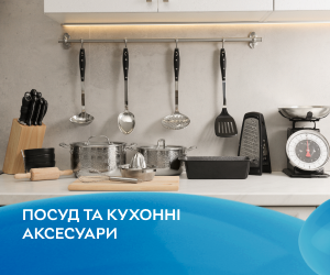 Посуд та кухонні аксесуари - необхідні елементи кожної кухні