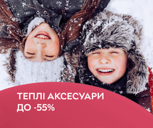 Теплі аксесуари: шапки, шарфи та рукавиці до -55%!