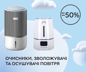 Знижка до 50% на очисники, зволожувачі та осушувачі повітря.