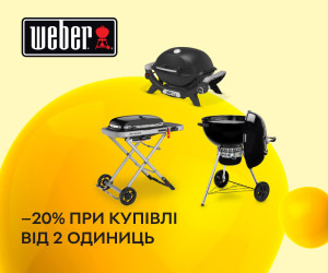 Знижка 20% на грилі та аксесуари Weber при купівлі від 2 одиниць!