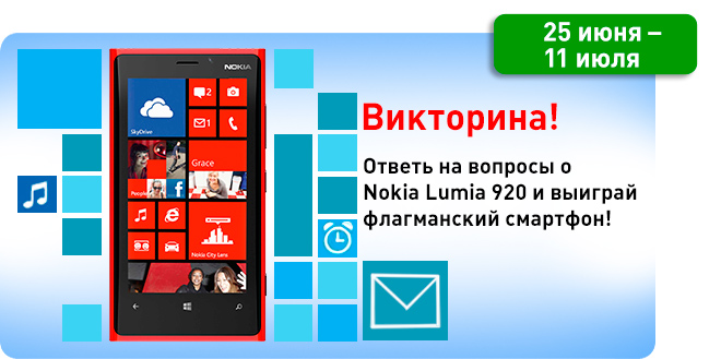 Викторина! Ответьте на пять вопросов от Nokia и выиграйте смартфон !