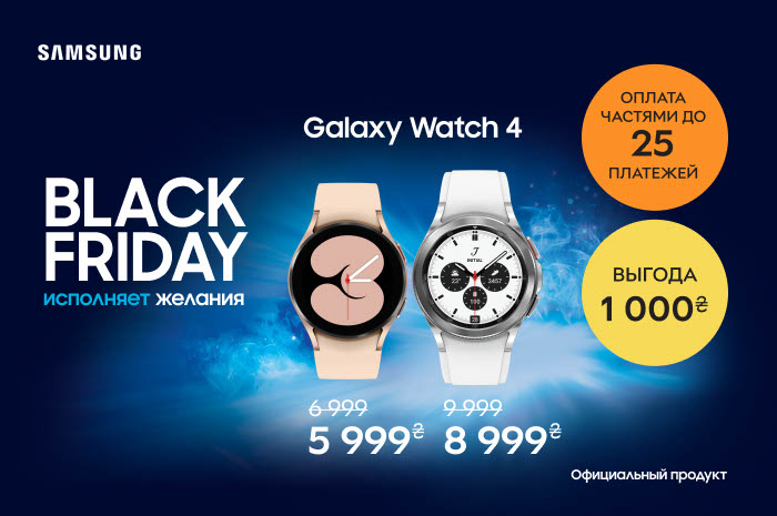 Акция! Смарт-часы Samsung Galaxy Watch 4 и Watch 4 Classic с выгодой 1000 грн и оплатой частями до 25 платежей!