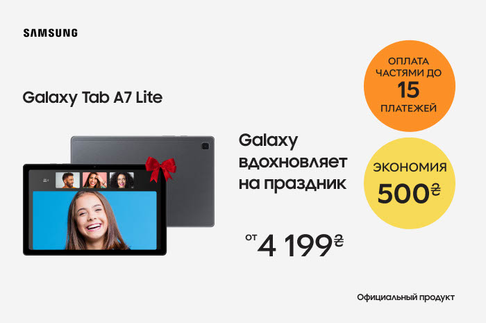 Акция! Суперцены на планшеты Samsung Galaxy Tab A7 Lite + оплата частями до 15 платежей!