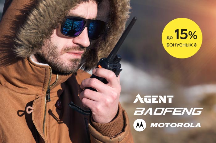 Акция! Возвращаем до 15% бонусных гривен на ваш счет при покупке раций Baofeng, Motorola, Agent!