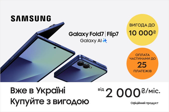 Новинка! Вигода до 10000₴ на смартфони Galaxy Fold7|Flip7 та Flip7FE! Нараховуємо 600 бонусних грн за фото/відео відгук і 400 бонусних грн за відгук! 