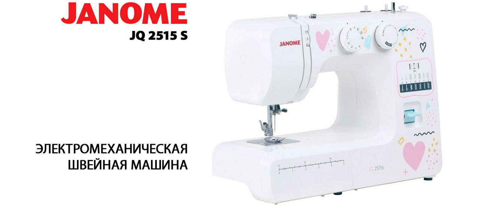 Швейная машина JANOME JQ2515s – фото, отзывы, характеристики в  интернет-магазине ROZETKA | Купить в Украине: Киеве, Харькове, Днепре,  Одессе, Запорожье, Львове