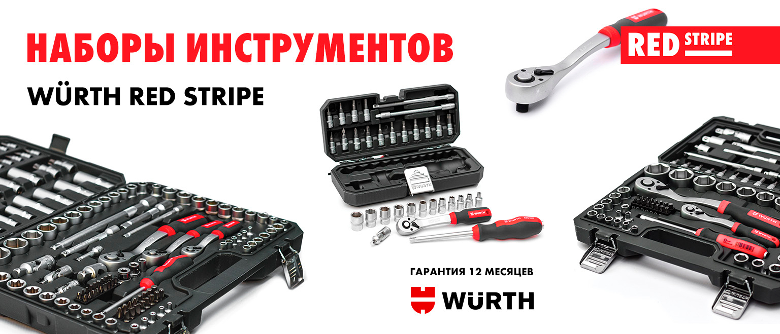 Набор инструментов с трещотками Wurth Redstripe 1/4