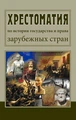 Хрестоматії з історії