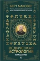 Книги з ведичної астрології